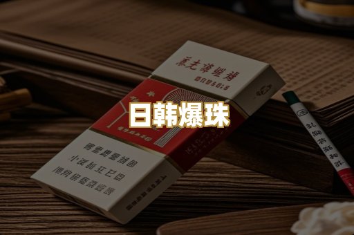 日韩爆珠