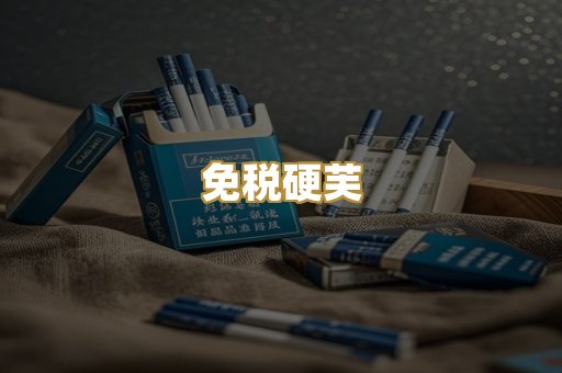 免税硬芙